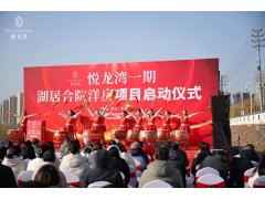華錦億爵全案運(yùn)營(yíng)的河北涉縣城市商業(yè)與康養(yǎng)項(xiàng)目悅龍灣一期啟動(dòng)儀式圓滿(mǎn)成功！